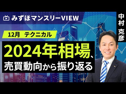 みずほ証券コラボ┃【2024年相場、売買動向から振り返る】みずほマンスリーＶＩＥＷ　12月　＜テクニカル＞【楽天証券 トウシル】