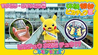 【ポケモン公式】体験探検ピカチュウ部！「すいどう・げすいどう編」－ポケモン Kids TV