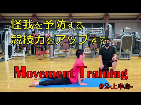 青学トレーナーが教える❗️怪我を予防する❕競技力をアップする‼️ムーブメント-トレーニング#2