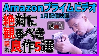 アマゾンプライムビデオ1月配信の隠れた良作映画5選【おすすめ映画紹介】【Amazonプライムビデオ】