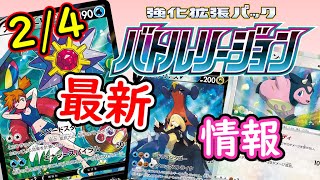 【ポケモンカード】バトルリージョン 2/4 最新公開情報！！