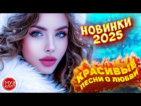 Музыка для души Обалденные красивые песни о любви Новый год 2025