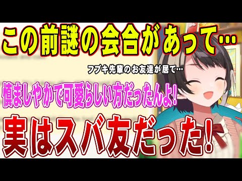 謎の会合で出会ったフブちゃんのお友達がスバ友だった話【 ホロライブ切り抜き 大空スバル 生スバル 】