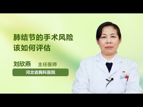 肺结节的手术风险该如何评估 刘欣燕 河北省胸科医院