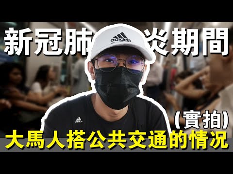 新冠病毒嚴重擴散期間的馬來西亞人搭公共交通的情況如何？| TEH佬