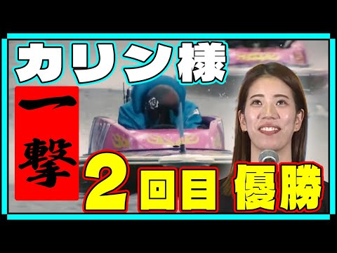 【ボートレース】優勝ピットから！山下夏鈴(26)ブチこみ びわこヴィーナス制す◆めぐみ師匠檄！カリン様は〝５月女〟 #ボートレース #山下夏鈴 #ボート レース 何 歳 から