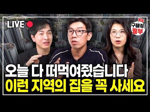 지금 내집마련 고민하고 있다면 이 지역을 주목하세요. 순식간에 오를겁니다. (구해줘월부 부동산상담)