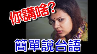 日常生活台語01 | 輕鬆說臺語 | 聽懂閩南語 | 講語句上簡單