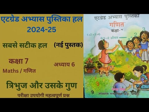 एटग्रेड अभ्यास पुस्तिका (2024-25) गणित  कक्षा7 । प्रश्नावली 6 "त्रिभुज और उसके गुण" class 7 At Grade