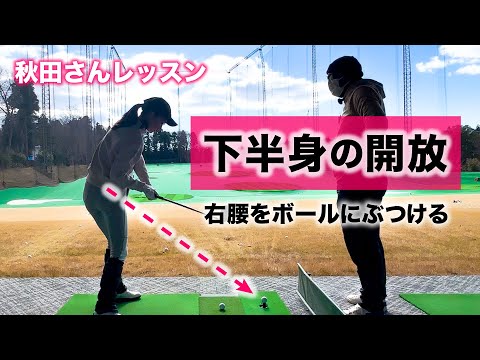 起き上がらない回転運動で、飛距離アップ【秋田レッスン】