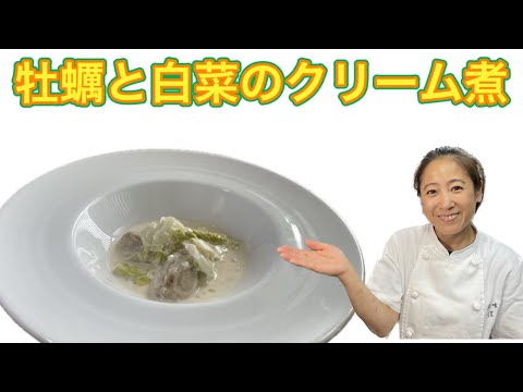 【牡蠣と白菜のクリーム煮】11月のおまかせメニューの前菜！