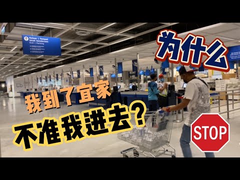 【马来西亚疫情新情况】今天到了宜家，但是他们不让我进去？｜什么原因？｜马来西亚柔佛新山宜家｜马来西亚新山TOPPEN商场现状