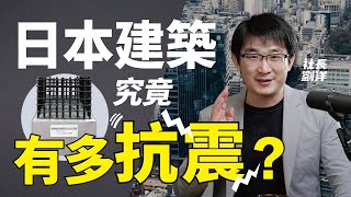 東日本地震！日本建築究竟多抗震？｜日本文化｜日本生活｜日本移民｜社長劉洋第5期