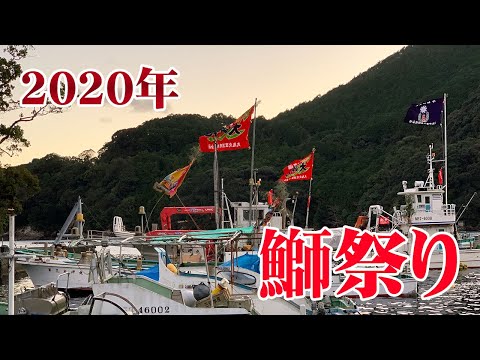 2020年九鬼鰤祭りダイジェスト、賀儀取り【三重県尾鷲市九鬼町】