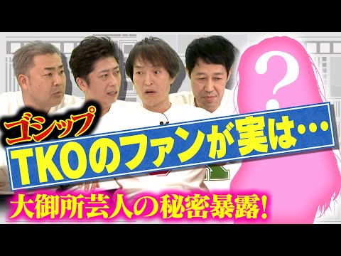 【ゴシップ】大御所芸人＆大物シンガーの秘密