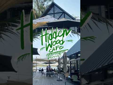 หลบความวุ่นวายไป คาเฟ่ใกล้กรุง Hidden wood cafe บางกะจ้า #มาแล้วก็ไป #บางกระเจ้า #เที่ยวคาเฟ่