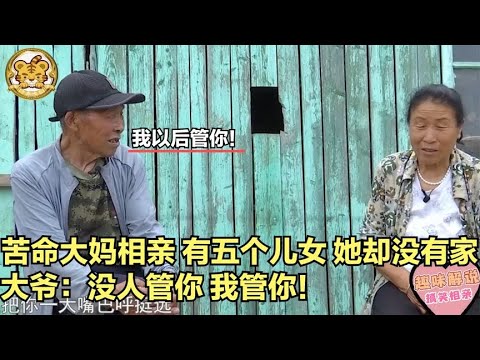 【缘来不晚】苦命大媽相親，有五個兒女，她卻沒有家，大爺 沒人管妳我管妳！