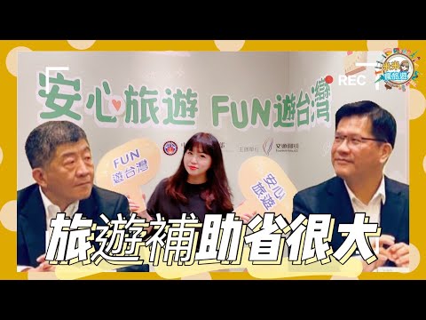 【米米瘋】安心旅遊 Fun遊台灣 記者會 旅遊補助省錢懶人包 Vlog