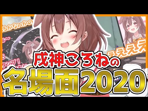 【ホロライブ】戌神ころね名場面まとめ2020【BEST10】