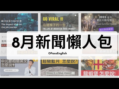 【新聞英語】一次聽完 8 月發生的新聞大事 | 中級英文  I 沉浸式英文聽力訓練