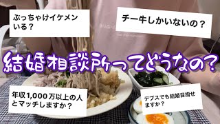 【本音】ぶっちゃけ結婚相談所ってどんな感じ？