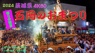 【圧巻 祭りの絶景・石岡のおまつり 4K60FPS】茨城県石岡市の江戸時代から続いているお祭りです。