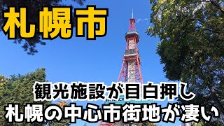 【札幌市】恐ろしく広い地下街や狸小路、すすきのなど巡ります。北海道の観光都市札幌はどんな街かご覧ください