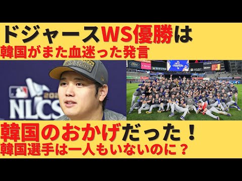 【ゆっくり解説】手柄をすべて横取りしたい韓国、今度はドジャースのワールドシリーズ制覇を自分の手柄にする