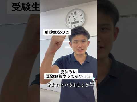 受験生なのに夏休みに受験勉強やってない！？#shorts #大学受験 #高校受験 #受験生 #受験勉強 #高校生 #中学生 #受験 #勉強 #兵庫県 #神戸市 #明石市