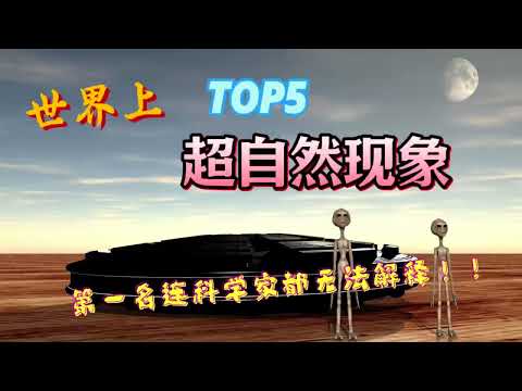 世界上5大超自然现象！ 第一名连科学家都无法解释😱💀 #top5 #超自然現象 #世界之最