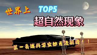 世界上5大超自然现象！ 第一名连科学家都无法解释😱💀 #top5 #超自然現象 #世界之最