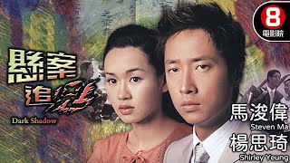 懸案追兇 (Dark Shadow)｜馬浚偉｜楊思琦｜于洋｜歐錦棠｜8號電影院 HK Movie｜粵語中字｜香港電影｜電視電影