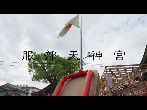 【足の神様】服部天神宮 大阪府 豊中市