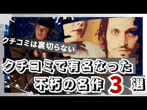 【見ず嫌いは名作を遠ざける】クチコミで有名になった不朽の名作3選　【クチコミは裏切らない】【おすすめ映画紹介】