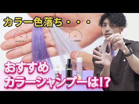 【カラー】【ハイトーン】必見。色落ちカラーコントロールにおすすめシャンプーは！？