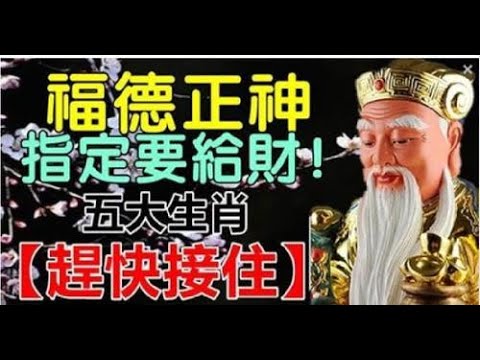 才能步步高升,財運飆漲,橫財連發,這期間有口福，貴人運極佳，有助於事業運勢大好福德正神指定要給財五大生肖【趕快接住】