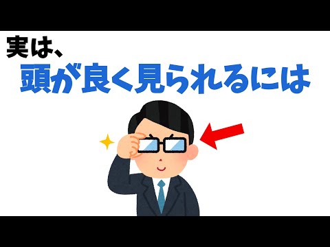 頭が良く見られるには【雑学】