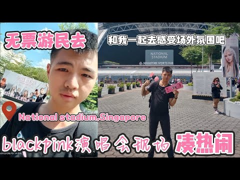 和我一起来感受一下Blackpink世界巡回演唱会 新加坡站 场外的氛围吧💥BLACK PINK CONCERN IN SINGAPORE