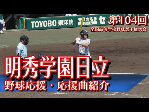 明秀学園日立　野球応援・応援曲紹介[2022・夏]