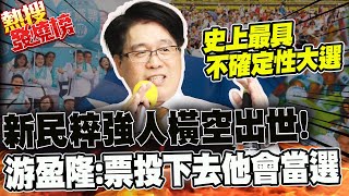 史上最不確定性總統大選"新民粹強人"橫空出世! 游盈隆:時間一到票投下去他會當選 |熱搜發燒榜 @中天新聞CtiNews @ZMedia2019