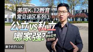 国际教育 | 国内家长的观念误区（1）：美国私立学校就比公立强？