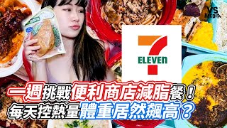 一週挑戰便利商店減脂餐！每天控熱量體重居然飆高？｜VS MEDIAｘ@emily93093