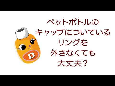 雑学ソフトドリンク＿ペットボトルのキャップについているリングを外さなくても大丈夫？