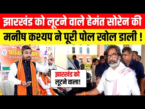 Jharkhand को लूटने वाले Hemant Soren की मनीष कश्यप ने खोली पोल ! Manish Kashyap | Jharkhand Election