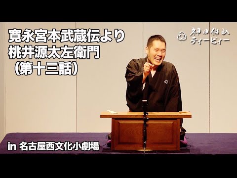 【講談】神田伯山「寛永宮本武蔵伝より桃井源太左衛門（第十三話）」in 名古屋西文化小劇場