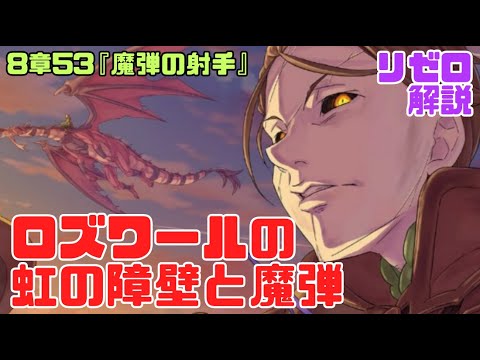 リゼロなろう8章53『魔弾の射手』解説考察｜ロズワールの虹の障壁と魔弾