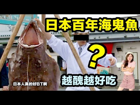 一口下去40元日本百年海鬼魚 越醜越好吃？💲5  for a bite, the ugliest Japanese ghost fish