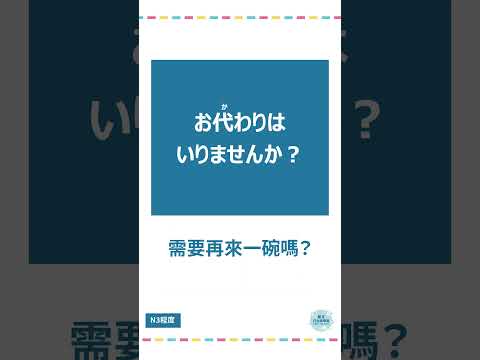 「お代わり」#十秒鐘學日文 #日語 #n3 #n4  #n5 #日文 #日本 #日語學習