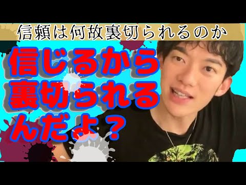 信頼していい人信頼してはいけない人ってどんな人たちなの？信頼している人が自分を裏切る瞬間とは。それは・・・・【メンタリストDaiGo】切り抜き