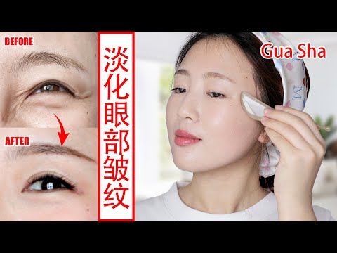 【Eye Gua Sha 】Tighten Droopy Eyelids and Reduce Wrinkles Around Eyes 【Mao】